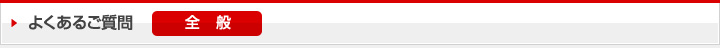 よくあるご質：全般