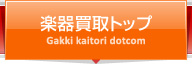 楽器買取トップ