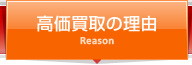 高価買取の理由