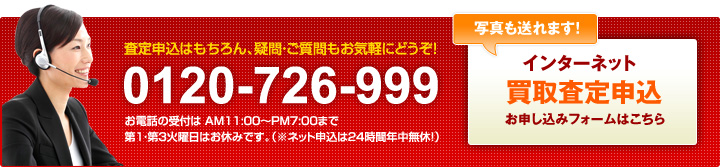 査定申込はもちろん、疑問・後質問もお気軽にどうぞ！TEL 0120-726-999 ネットからの楽器査定申し込みは24時間受付中！