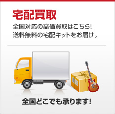 宅配買取：全国対応の高価買取はこちら！送料無料の宅配キットをお届け！