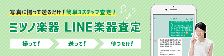 ミツノ楽器のLINE楽器査定