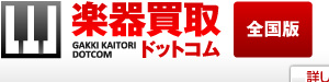 楽器買取ドットコムの楽器高価査定はこちら！ギター・電子ピアノ・エフェクター等の売却なら