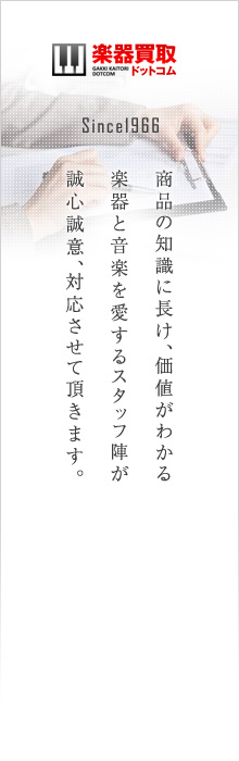 商品の知識に長け、価値がわかる、楽器と音楽を愛するスタッフ陣が誠心誠意対応させて頂きます。