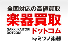 全国対応の高値買取 楽器買取ドットコム