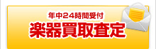 年中24時間受付 楽器買取査定