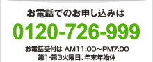 お電話でのお申し込みは0120-726-999まで