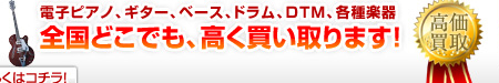 電子ピアノ・ギター・ベース・ドラム・DTM・各種楽器、全国どこでも、高く買い取ります！お問い合わせは0120-726-999までお気軽にどうぞ！