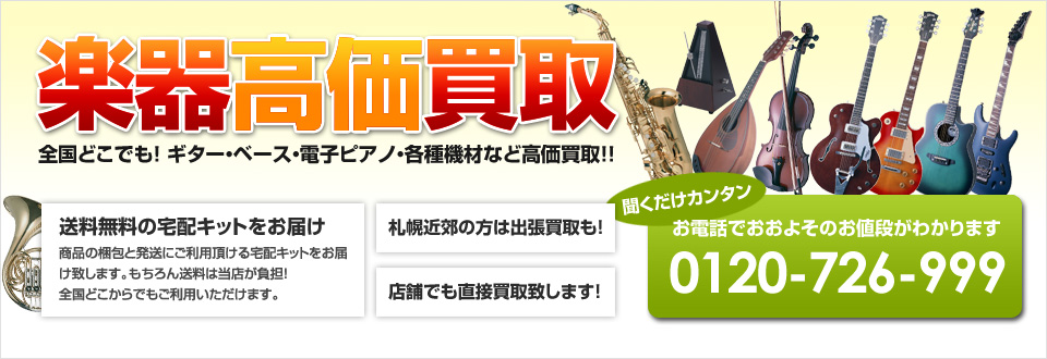 楽器高価買取！全国どこでも、ギター・ベース・電子ピアノ・各種機材など高価買取