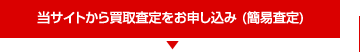 当サイトから買取査定をお申し込み（簡易査定）