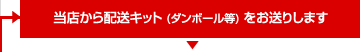 当店から配送キット（ダンボール等）をお送りします