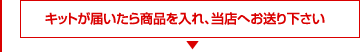 キットが届いたら商品を入れ、当店へお送り下さい