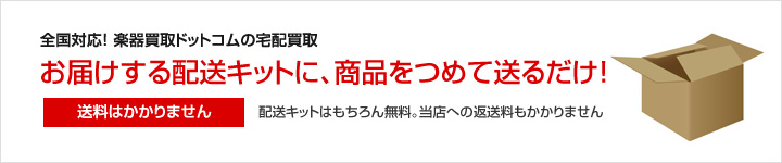 全国対応！楽器買取ドットコムの宅配買取