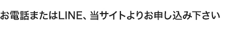 お電話または当サイトよりお申し込み下さい