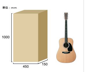 アコギ用ダンボール