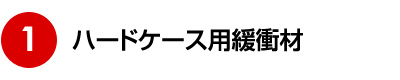 ハードケース用緩衝材