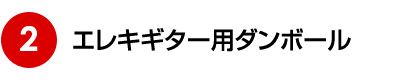 エレキギター用ダンボール