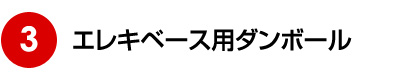 エレキベース用ダンボール