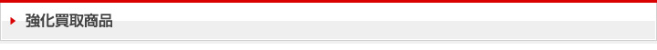 その他楽器･関連商品　強化買取中