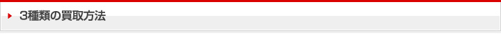 ３種類の買取方法