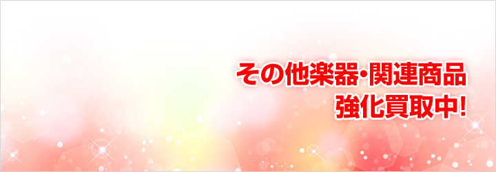 その他楽器･関連商品　強化買取中。その他楽器･関連商品を売るなら楽器買取ドットコム