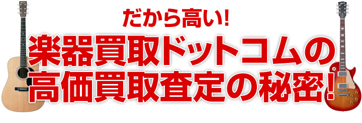 だから高い！楽器買取ドットコムの高価買取査定の秘密