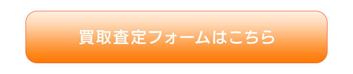 インターネット査定