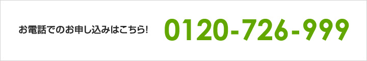 お電話でのお申し込みは0120-726-999